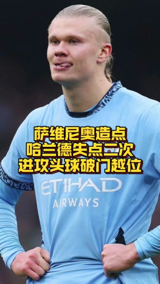 哈兰德头球破门+点球绝杀，尤文图斯遭遇联赛三连败的简单介绍